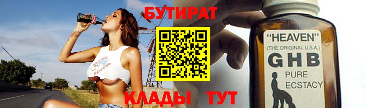 Бутират Butirat Ачинск