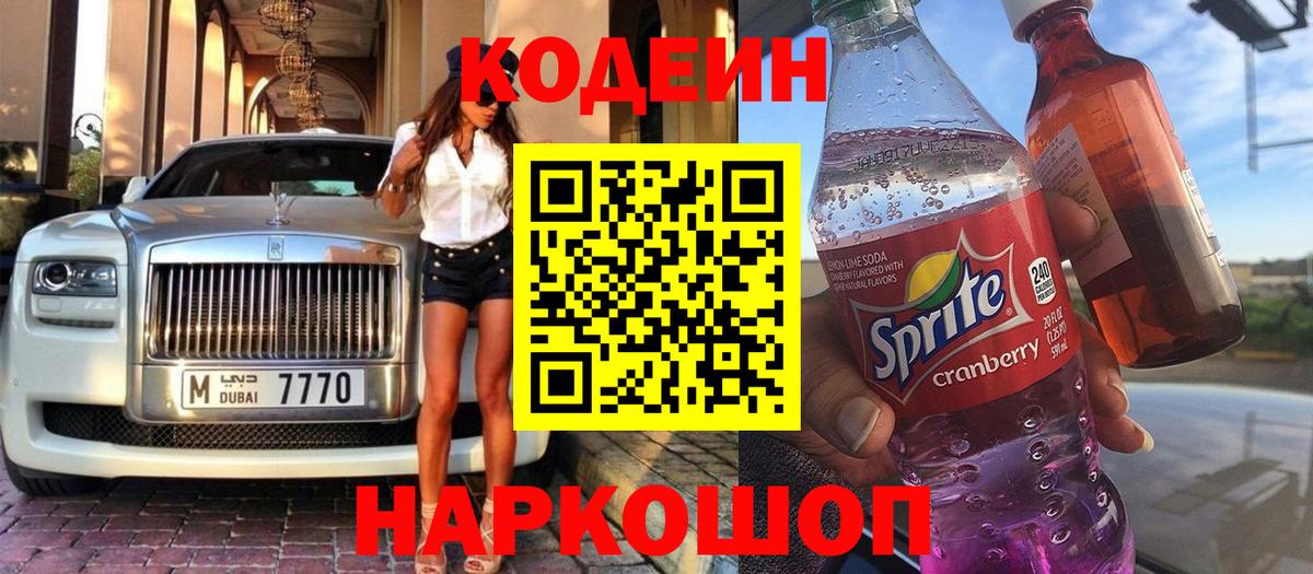 Кодеиновый сироп Lean Purple Drank  Вход с VPN  Codein Purple Drank  Ачинск 