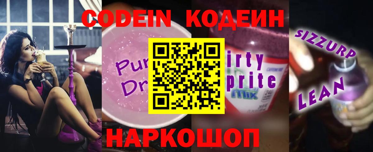 Кодеин Purple Drank Ачинск